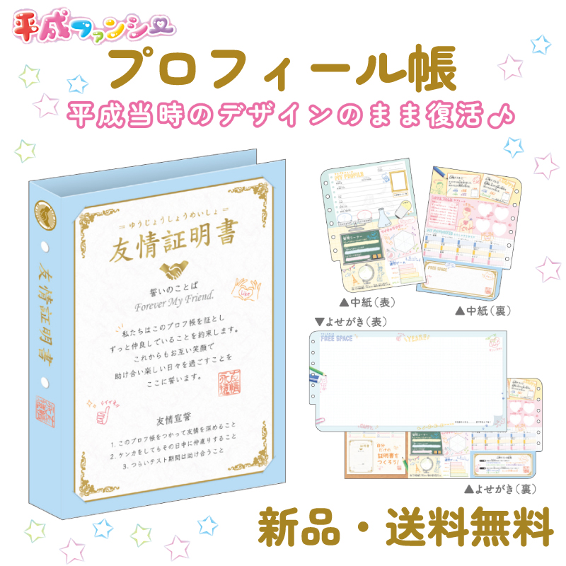 プロフィールブック プロフィール帳 プロフ帳 プロ帳 平成 寄せ書き