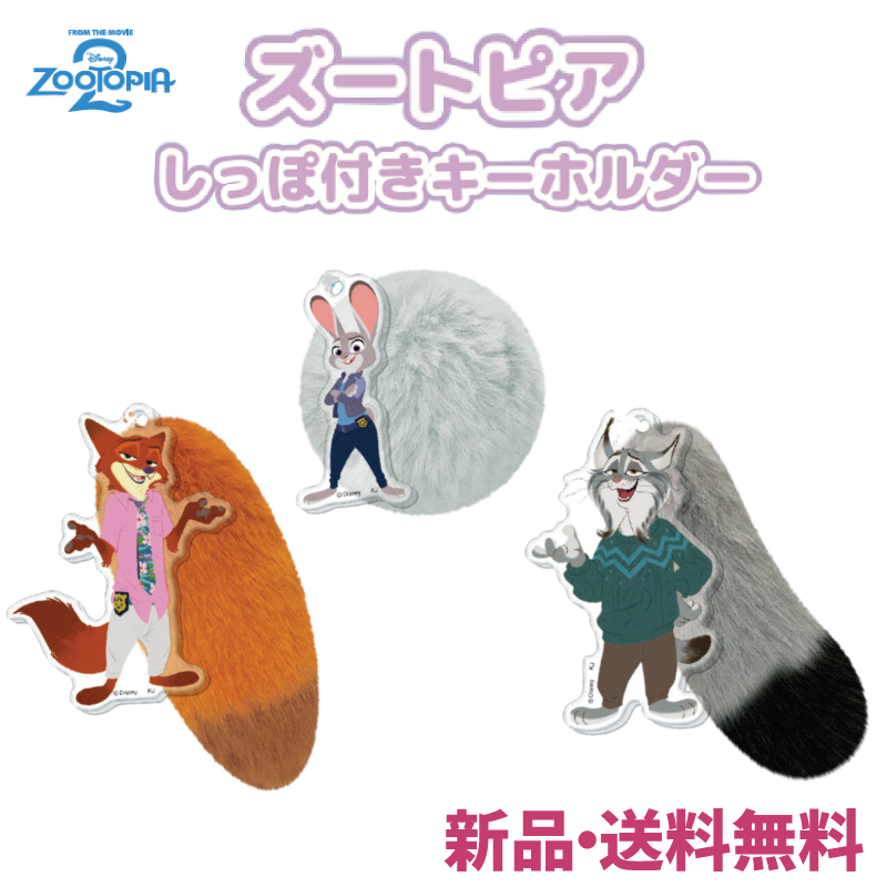 ズートピア しっぽ付きキーホルダー ズートピア2 可愛い かばん バッグ
