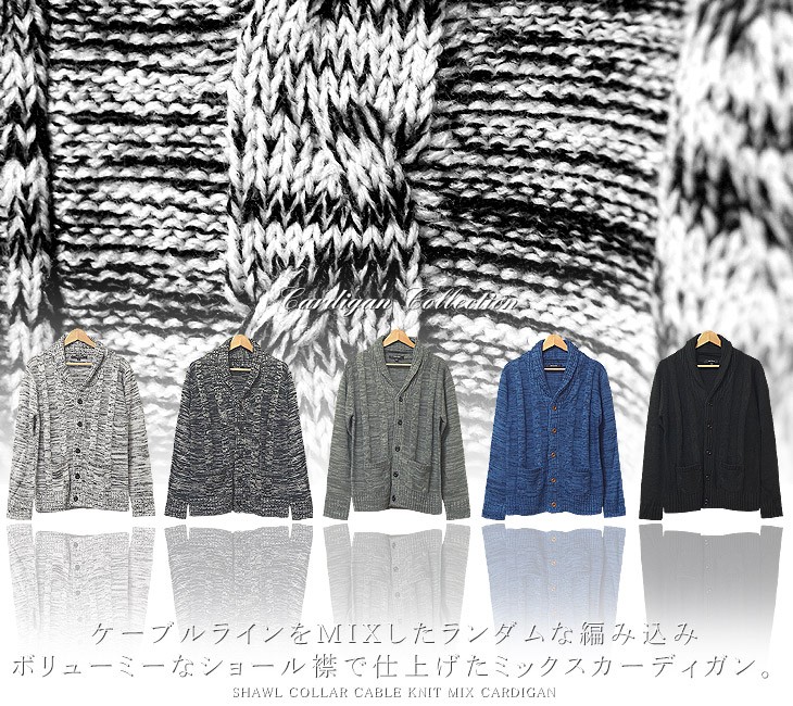 カーディガン メンズ ケーブル編み MIX ショールカラー ニット