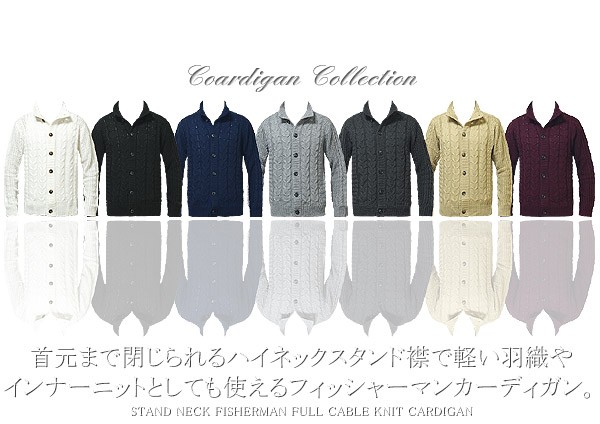 カーディガン メンズ スタンド フィッシャーマン ケーブル ニット