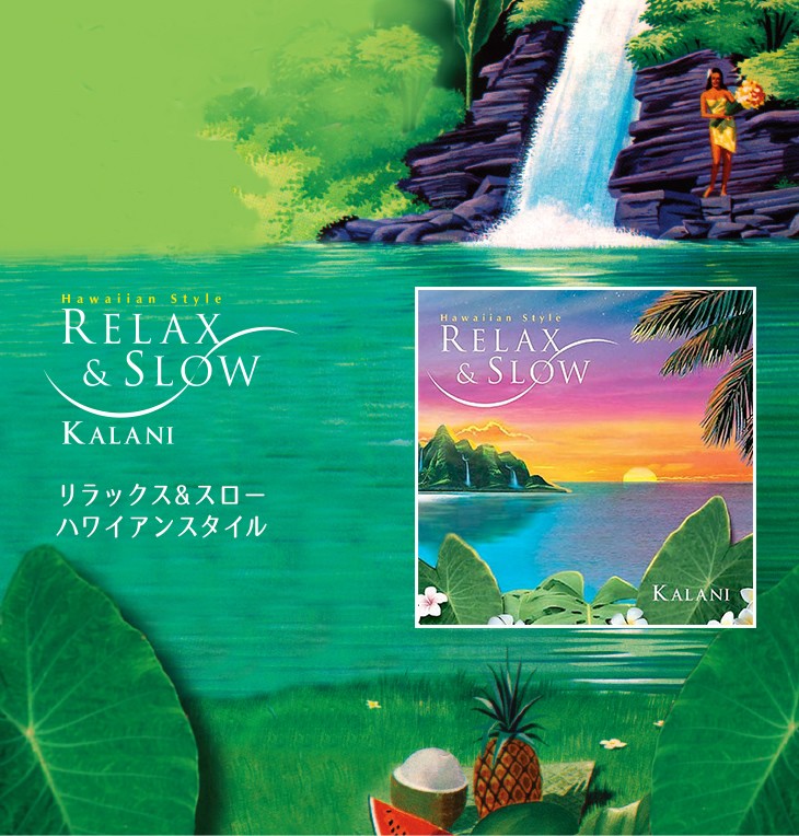 RELAX & SLOW「リラックス＆スロー ハワイアンスタイル」大人のための子守唄『ハワイアン・スタイル・ララバイ』に続く、ロハス的スタイルの第2弾アルバム