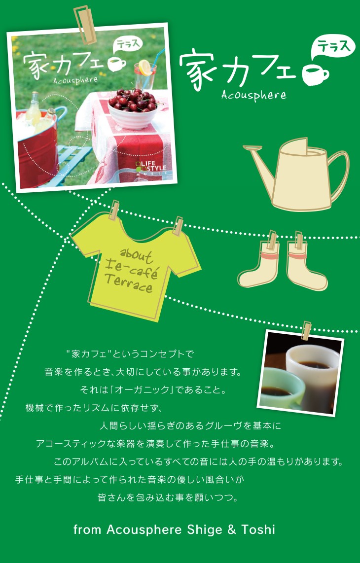 「大ヒットアルバム「家カフェ」第一弾(2007年発売)からアコースティック・ギター・デュオ、“アコースフィア”プロデュースのナチュラル系ギター・アルバム二作目!