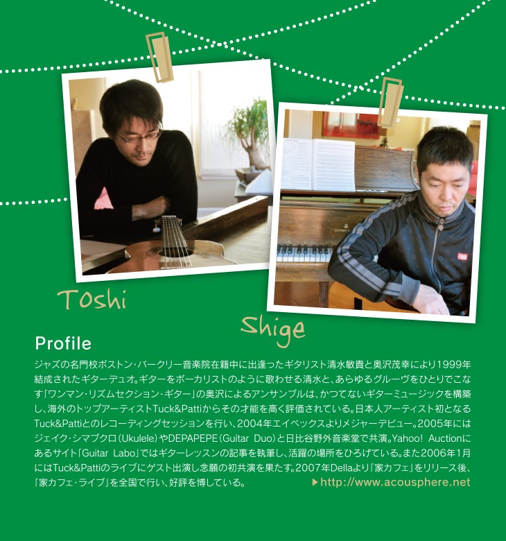 「大ヒットアルバム「家カフェ」第一弾(2007年発売)からアコースティック・ギター・デュオ、“アコースフィア”プロデュースのナチュラル系ギター・アルバム二作目!