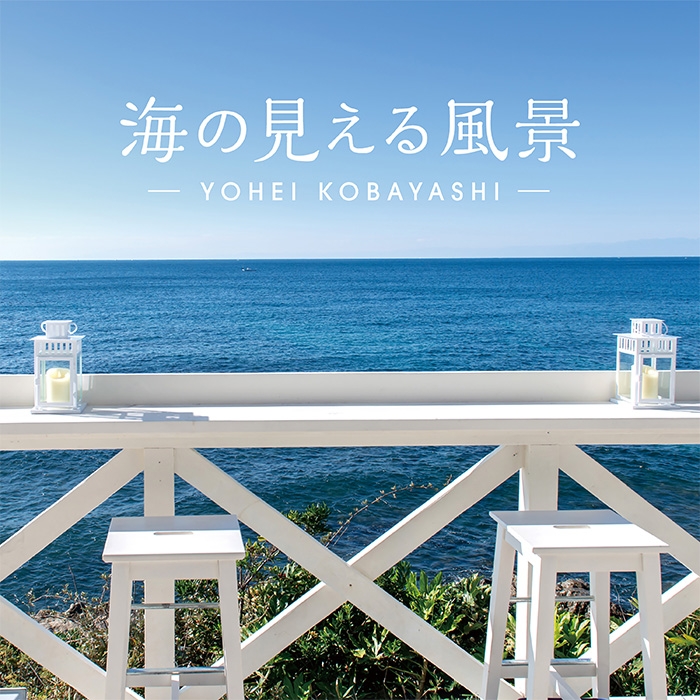 【公式ストア】試聴できます/海の見える風景〜シーサイド・リラクセーション CD BGM 癒しの音楽 ヒーリングミュージック リラックス 睡眠 眠れる