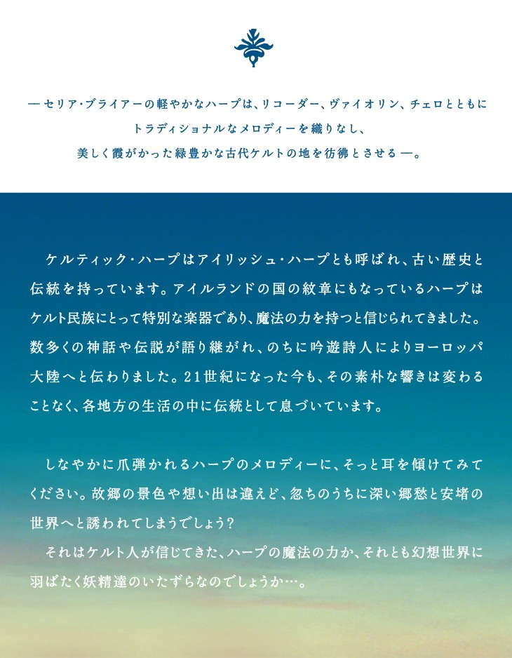 やすらぎの音楽 ケルティック・ハープ