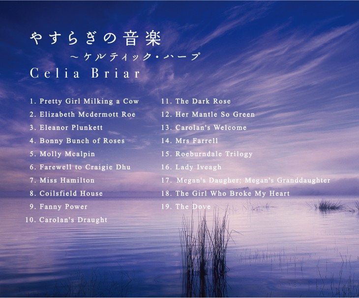 やすらぎの音楽 ケルティック・ハープ セリア・ブライアー 収録曲リスト