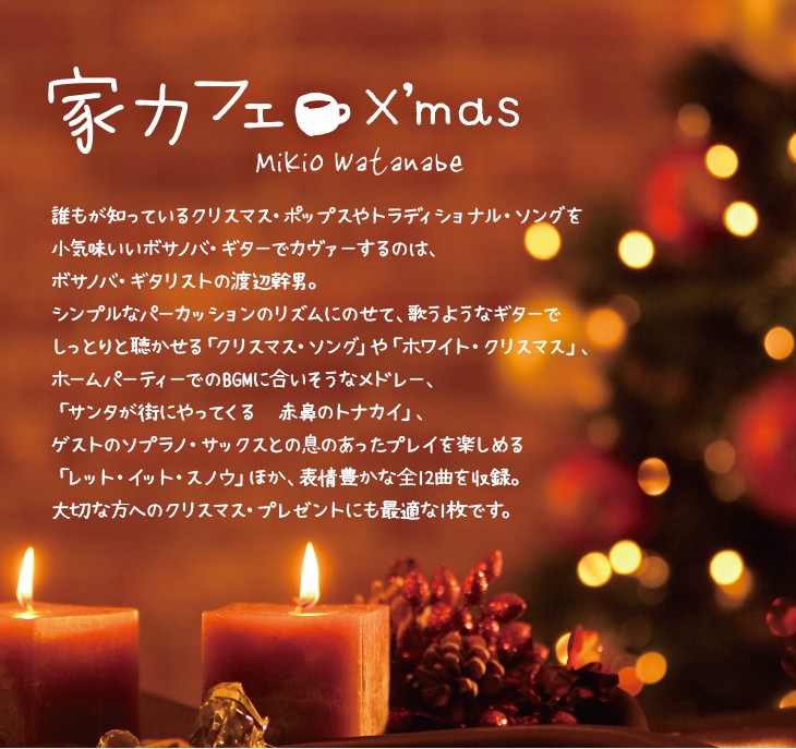 人気の「家カフェ」シリーズのクリスマス・アルバム