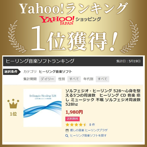 Yahoo!ランキング1位獲得の「ソルフェジオ周波数」。