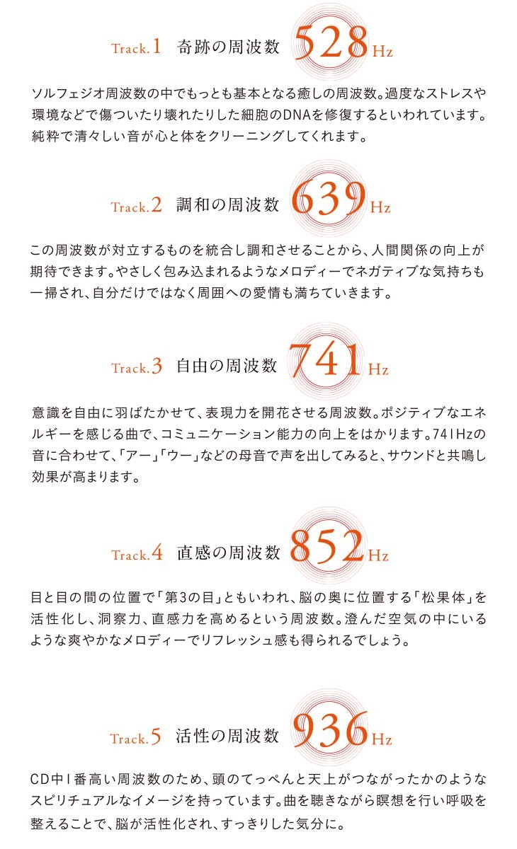 古代の讃美歌「グレゴリオ聖歌」に使われていた音階で、528Hzをはじめとする特定の周波数が人の心と体に働きかける効果があるといわれています。