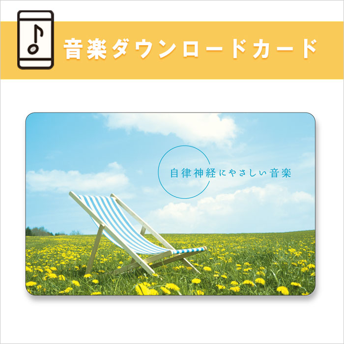 自律神経にやさしい音楽