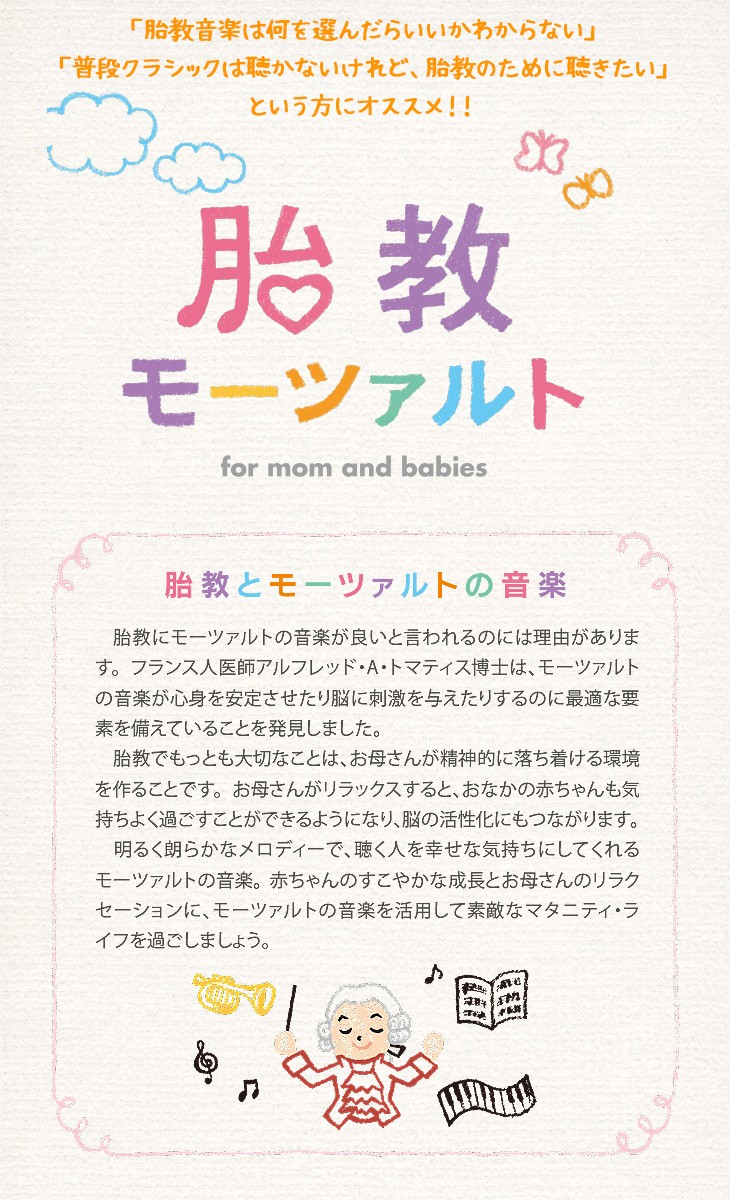 「普段クラシックは聴かないけれど、胎教のために聴きたい」、「胎教音楽は何を選んだらいいかわからない」という方にはモーツァルトがオススメです。
