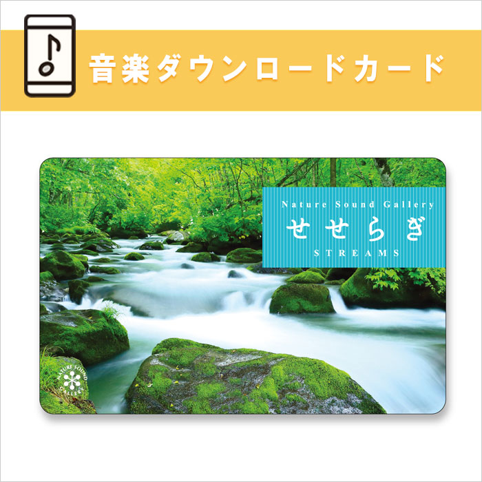 せせらぎ