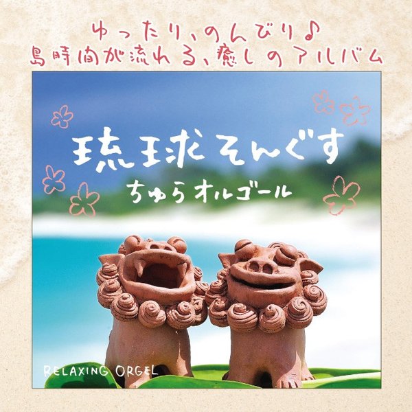 Della（デラ） 【公式】クーポン配布中 / 琉球そんぐす ちゅら