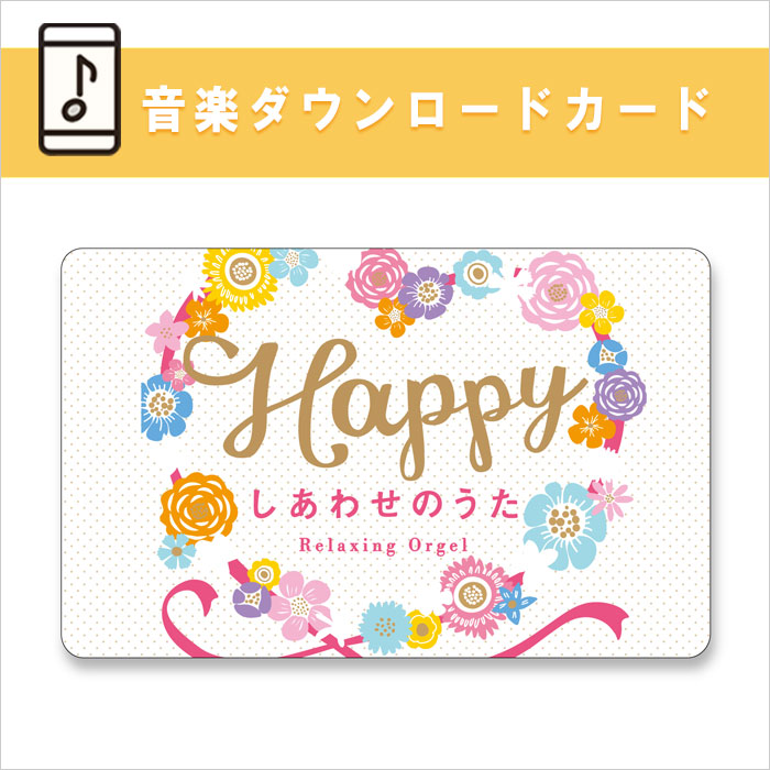 Happy〜しあわせのうた