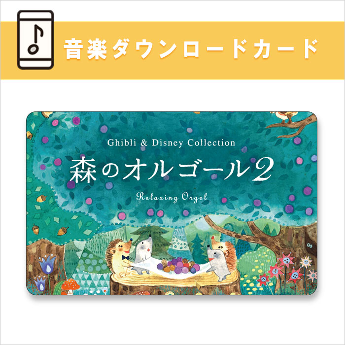 公式ストア限定【音楽ダウンロードカード】森のオルゴール2〜ジブリ&ディズニー・コレクション α波 睡眠 寝かしつけ 癒し 胎教 赤ちゃん 出産祝い｜healingplaza