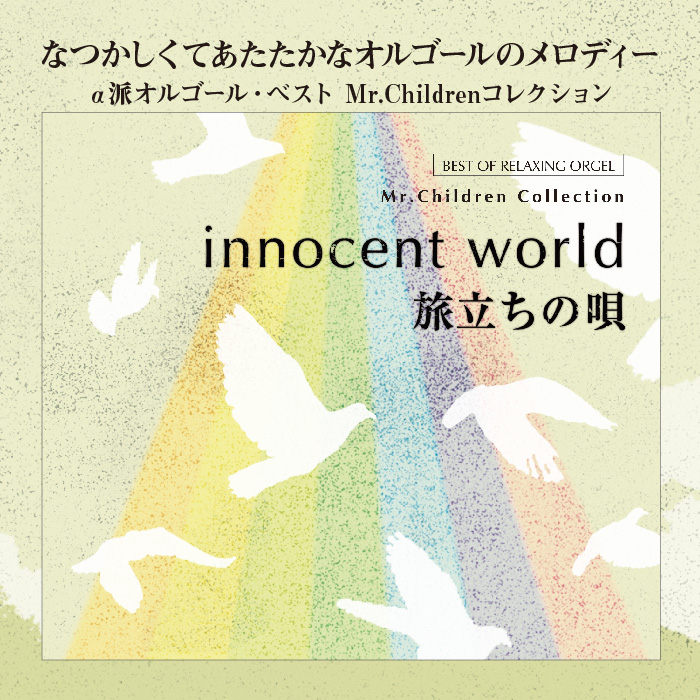 公式ストア】試聴できます / innocent world ・旅立ちの唄 Mr.Children