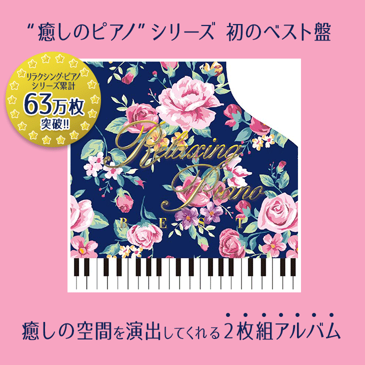 「癒しのピアノ」シリーズ 初のベスト盤!癒しの空間を演出してくれる2枚組アルバム