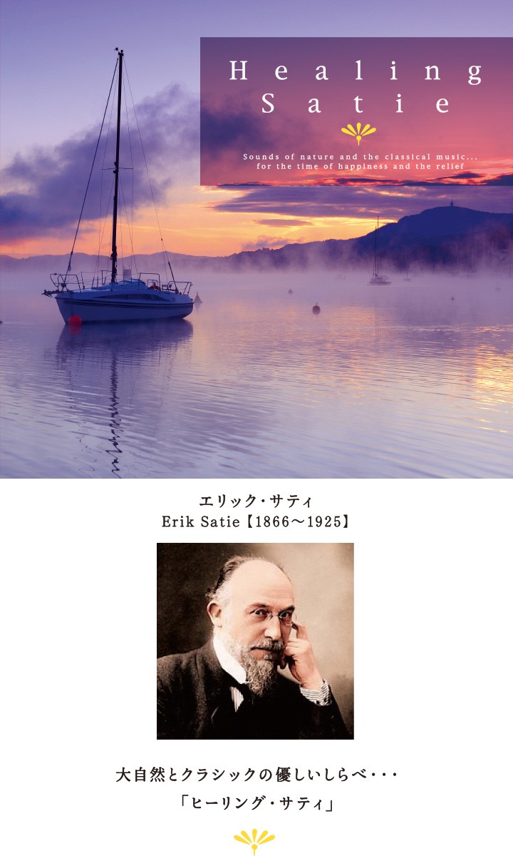 ヒーリング・サティ