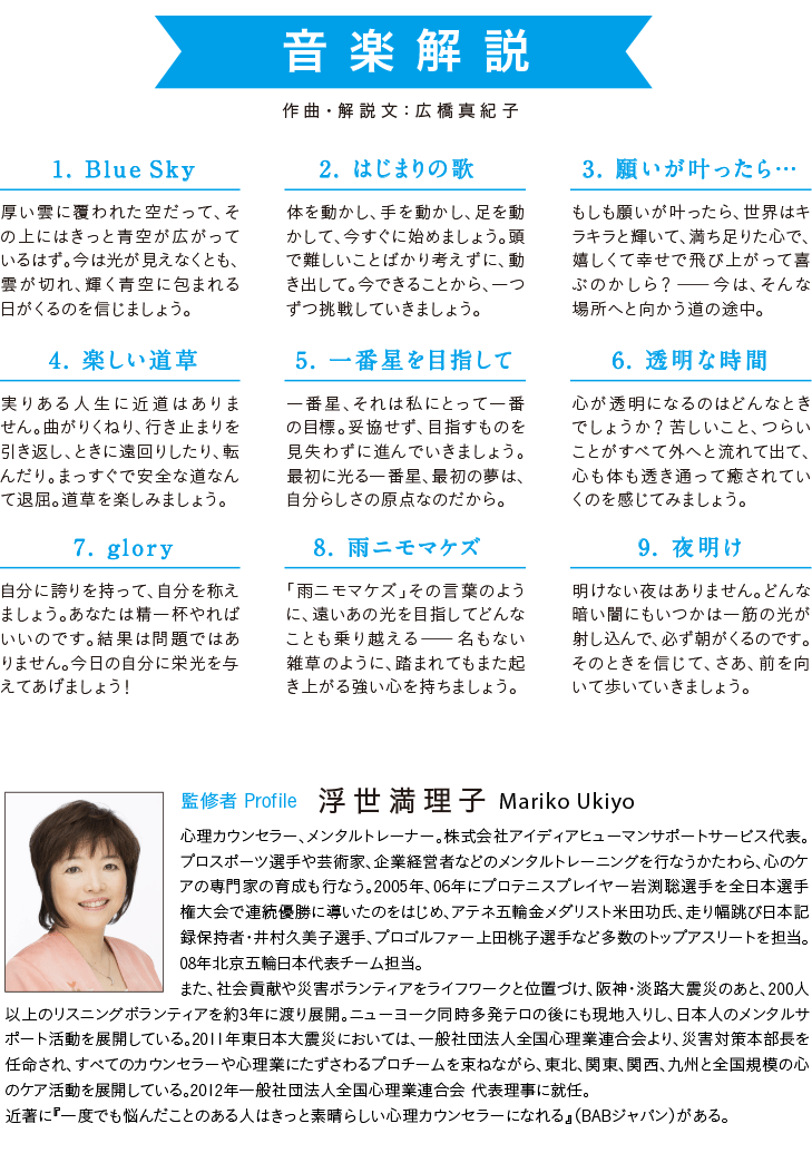 音楽解説◎音楽:広橋真紀子、◎監修:浮世満理子(メンタルトレーナー、心理カウンセラー)