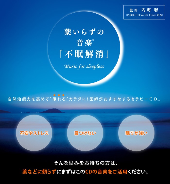 薬いらずの音楽「不眠解消」自然治癒力を高めて眠れるカラダに！