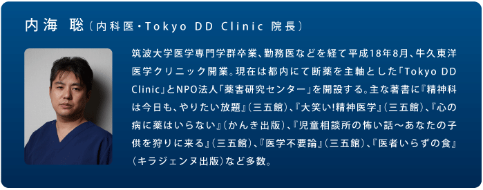 内科医：内海聡（Tokyo DD Clinic 院長）