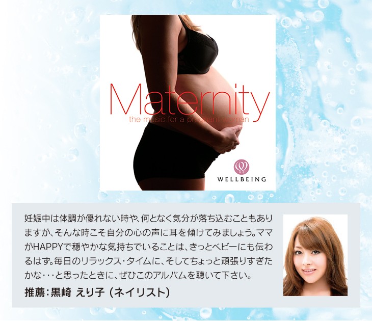 「マタニティ」妊娠中〜出産後も素敵でいたい貴方のための、リラクセーション・ミュージックです。