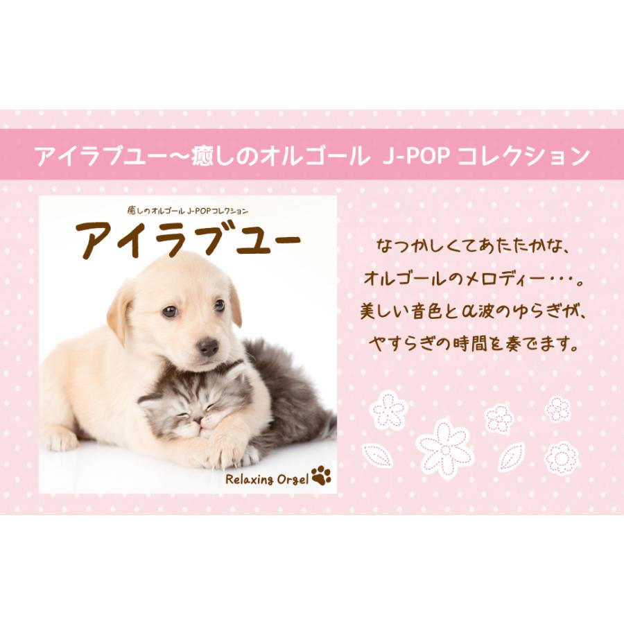 アイラブユー〜癒しのオルゴール