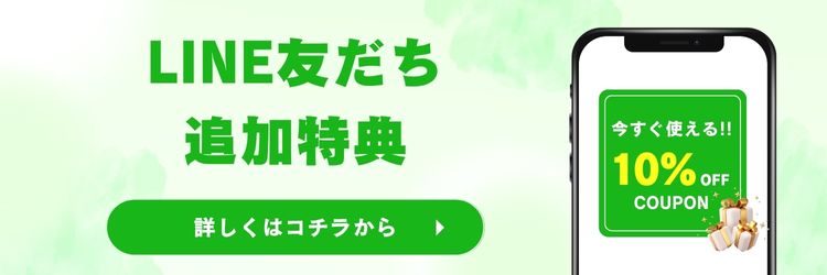 LINEお友だちクーポン配布中