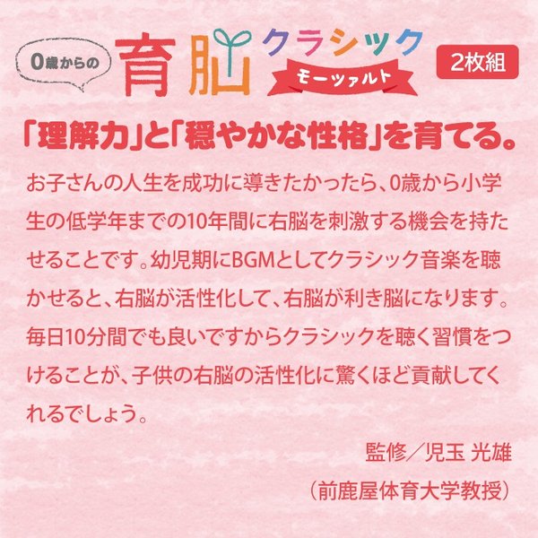 公式ストア】試聴できます | 0歳からの育脳クラシック〜モーツァルト(2