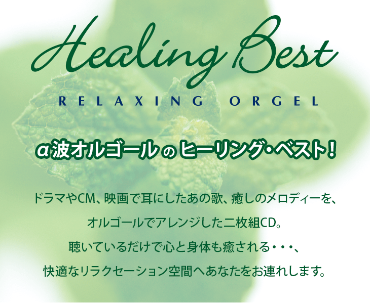 α波オルゴールのヒーリング・ベスト！