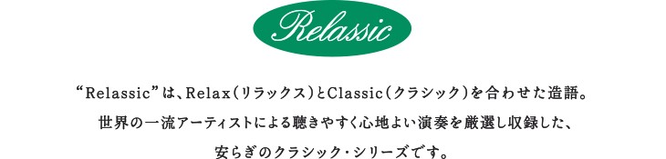 リラシックとは？relassic