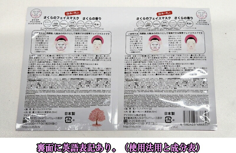 フェイスマスク パック アイスタイル 日本の恵み さくらのフェイス