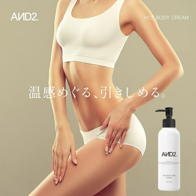 基本宅配便送料無料】 『アンドツー ホットボディケアクリーム 150g