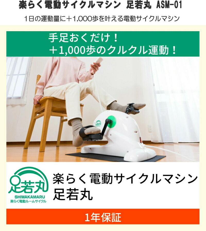 ブランディングジャパン　足若丸　ASM-01T ASM-01T ブランディングジャパン 足若丸 電動サイクルマシン