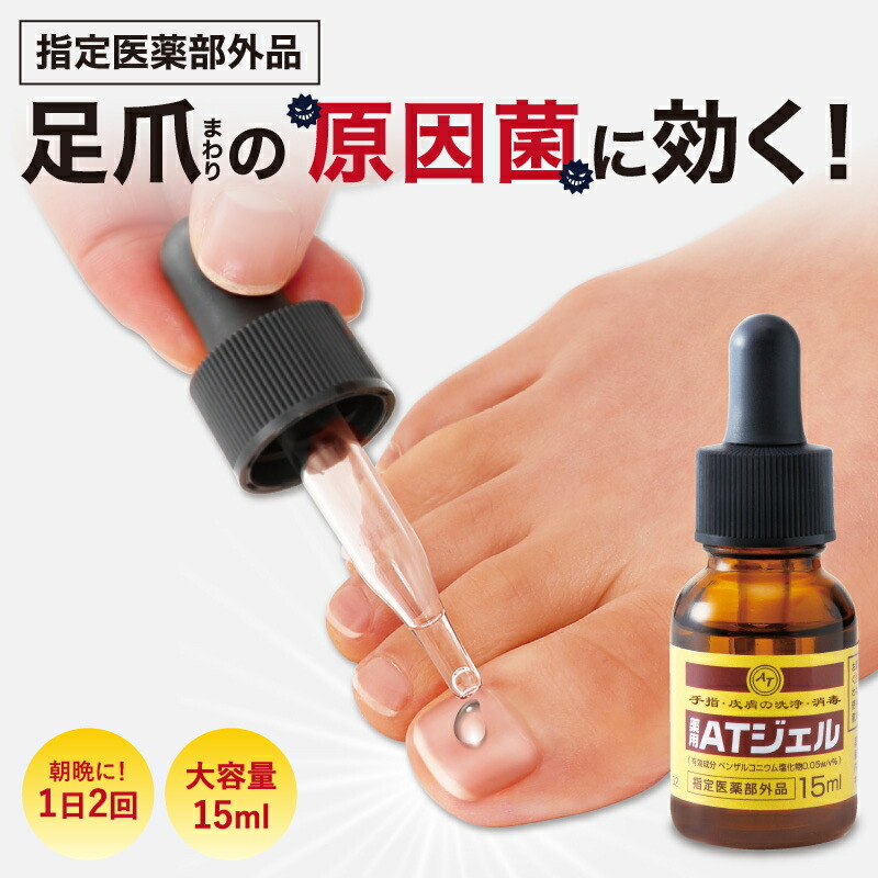 指定医薬部外品 プランドゥ 薬用 足爪ジェル 薬用ATジェル 15ml 足爪