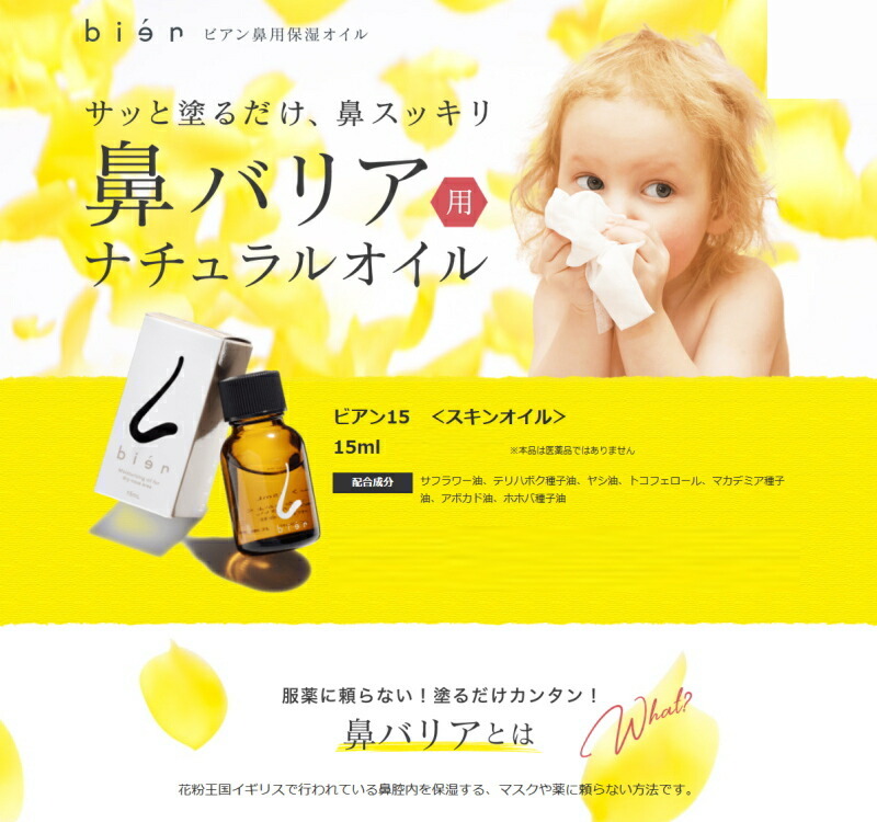ゆうパケット送料無料※ 『！リニューアル！ 鼻用 保湿オイル bien