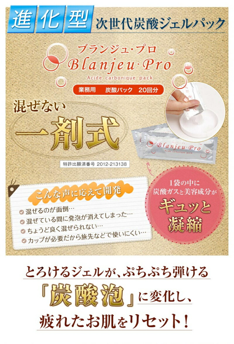 基本宅配便送料無料】 『業務用 炭酸パック ブランジュ・プロ 10g×20包
