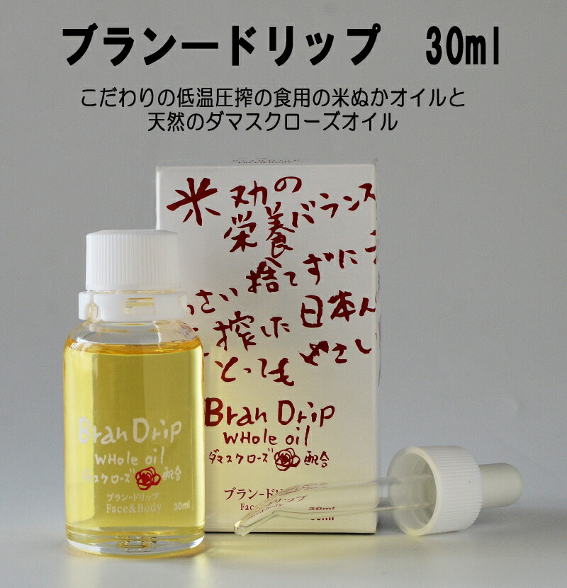 定形外郵便送料無料】 『ブランドリップ Bran-Drip 30ml 米ぬか美容 