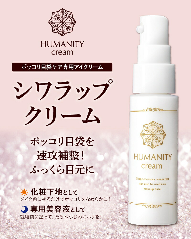 HUMANITY シワラップクリーム 28g 目元用 保湿 アイクリーム ハリ ツヤ