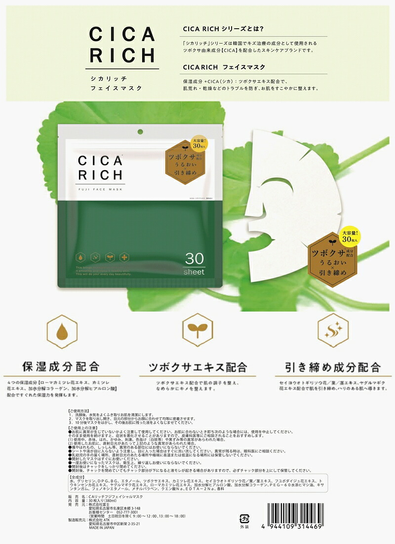 ゆうパケット送料無料※ 『富士 CICA RICH シカリッチ フェイスマスク