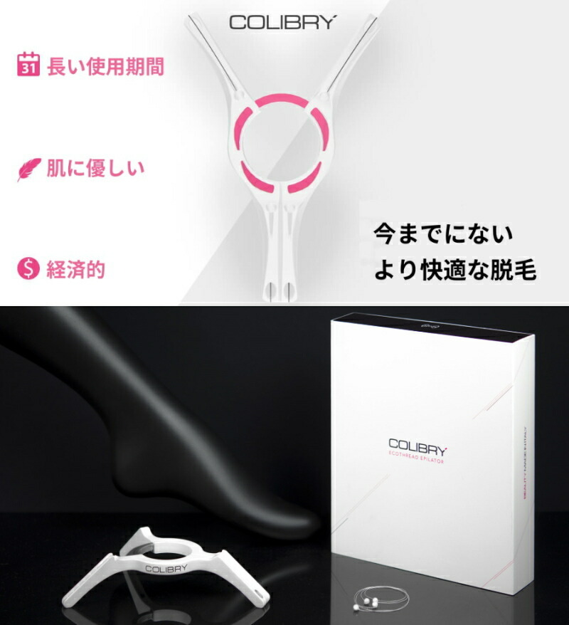 基本宅配便送料無料】 『Colibry Srl スレッディング 脱毛器 COLIBRY