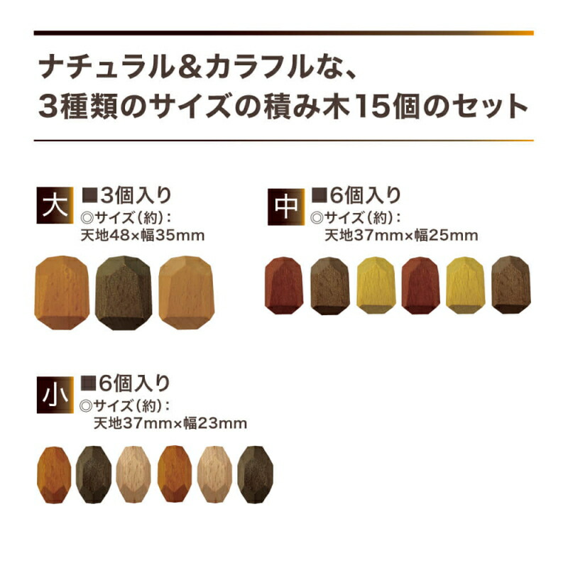 基本宅配便送料無料】 『ココロの積み木 3種類のサイズの積み木15個の