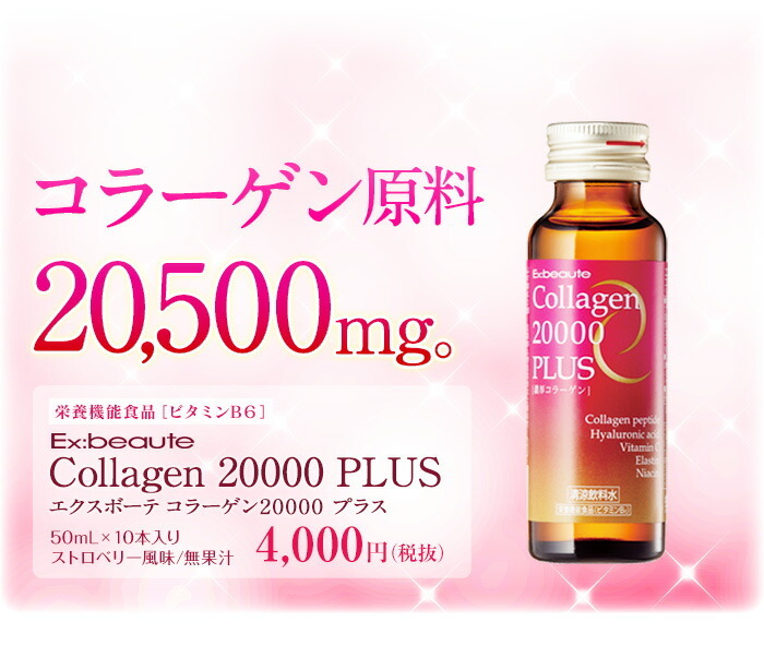 エクスボーテ コラーゲン 20000プラス 50ml×10本』 : crgn20000