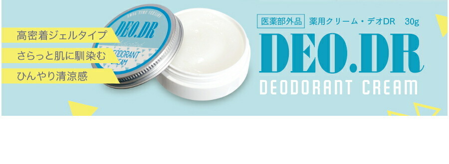 公式】 ◇2個セット◇ デオドラントクリーム 脇 デオDR DEO.DR