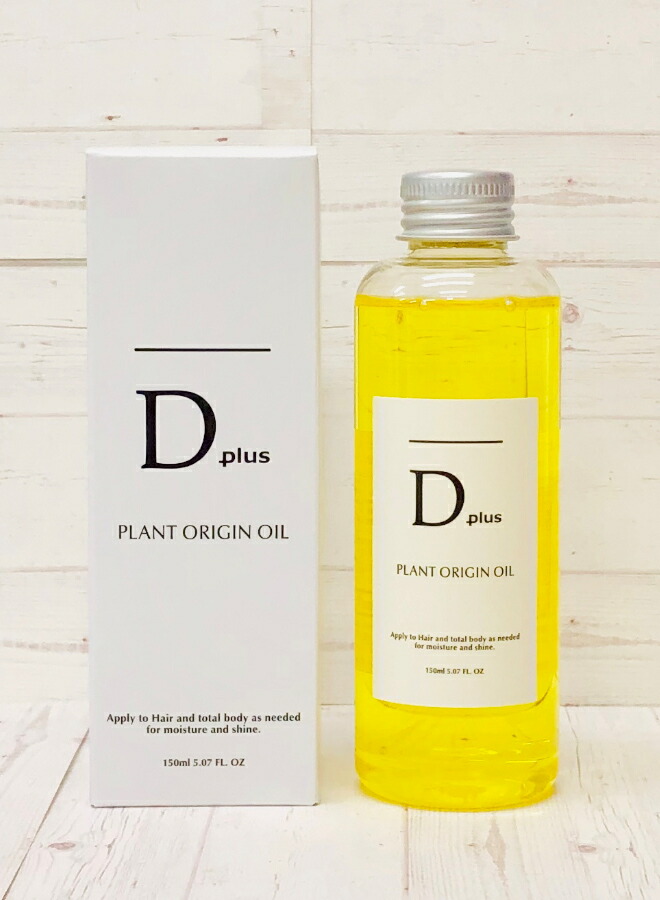 定形外郵便発送可！400円〜 】Dプラス プラントオリジンオイル 150ml