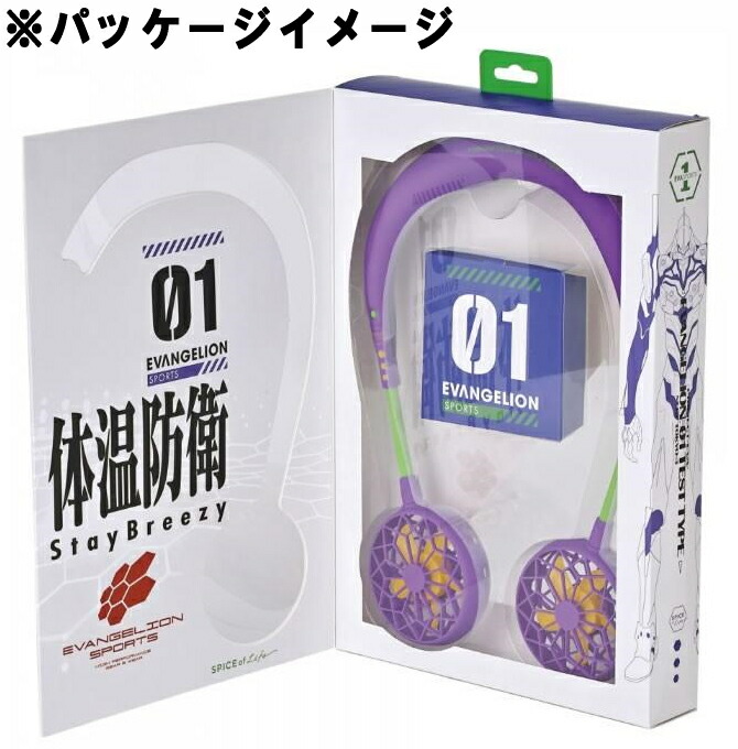 数量限定！ 『EVANGELION エヴァンゲリオン ネックファン 初号機 / 2
