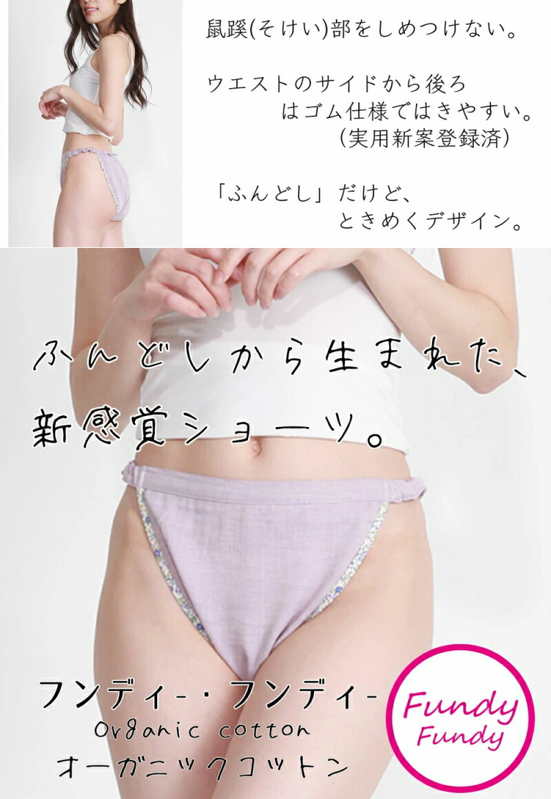 女性用 ふんどし ショーツ フンディーフンディー Fundy-Fundy
