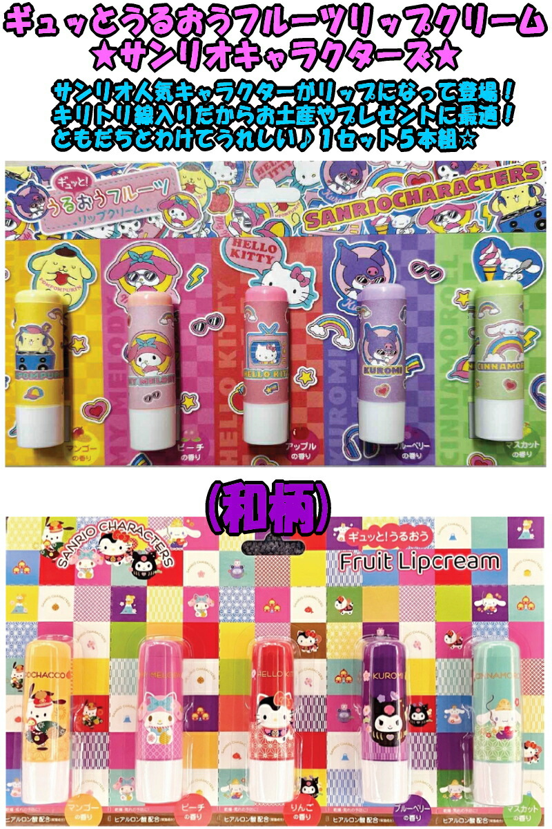 サンリオキャラクターズ ギュッと！うるおうフルーツ リップクリーム