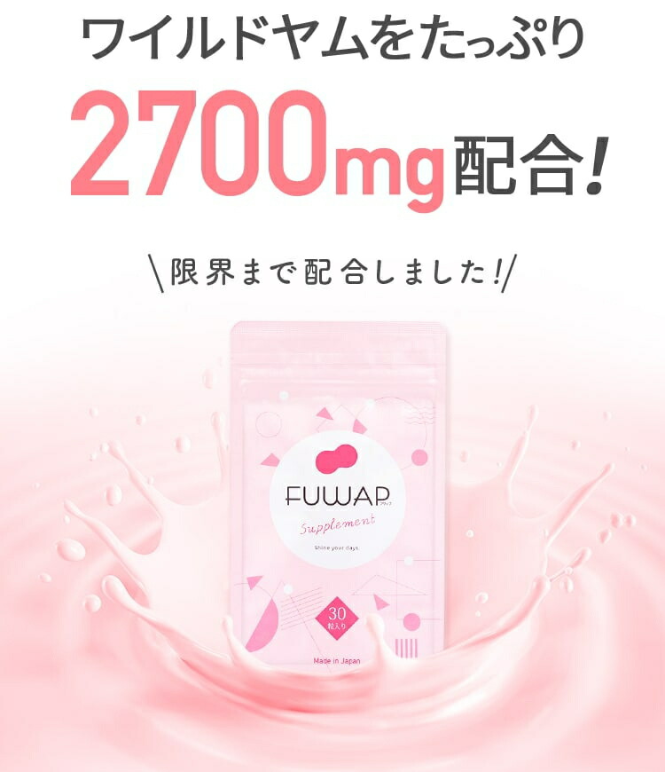 FUWAP フワップ  サプリメント 30粒×3袋 バ ストケア 女子力 FUWAP フワップ サプリメント 30粒入 3袋セット バストケア 女子力