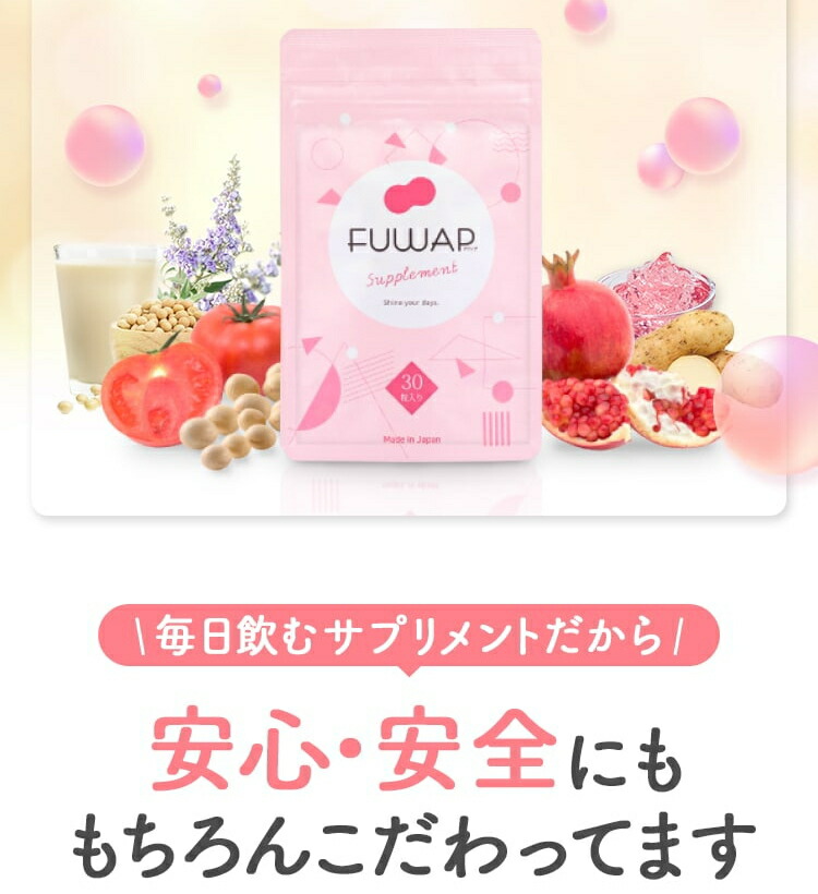 バストケア ボディケア サプリメント FUWAP フワップ 30粒 2個セット